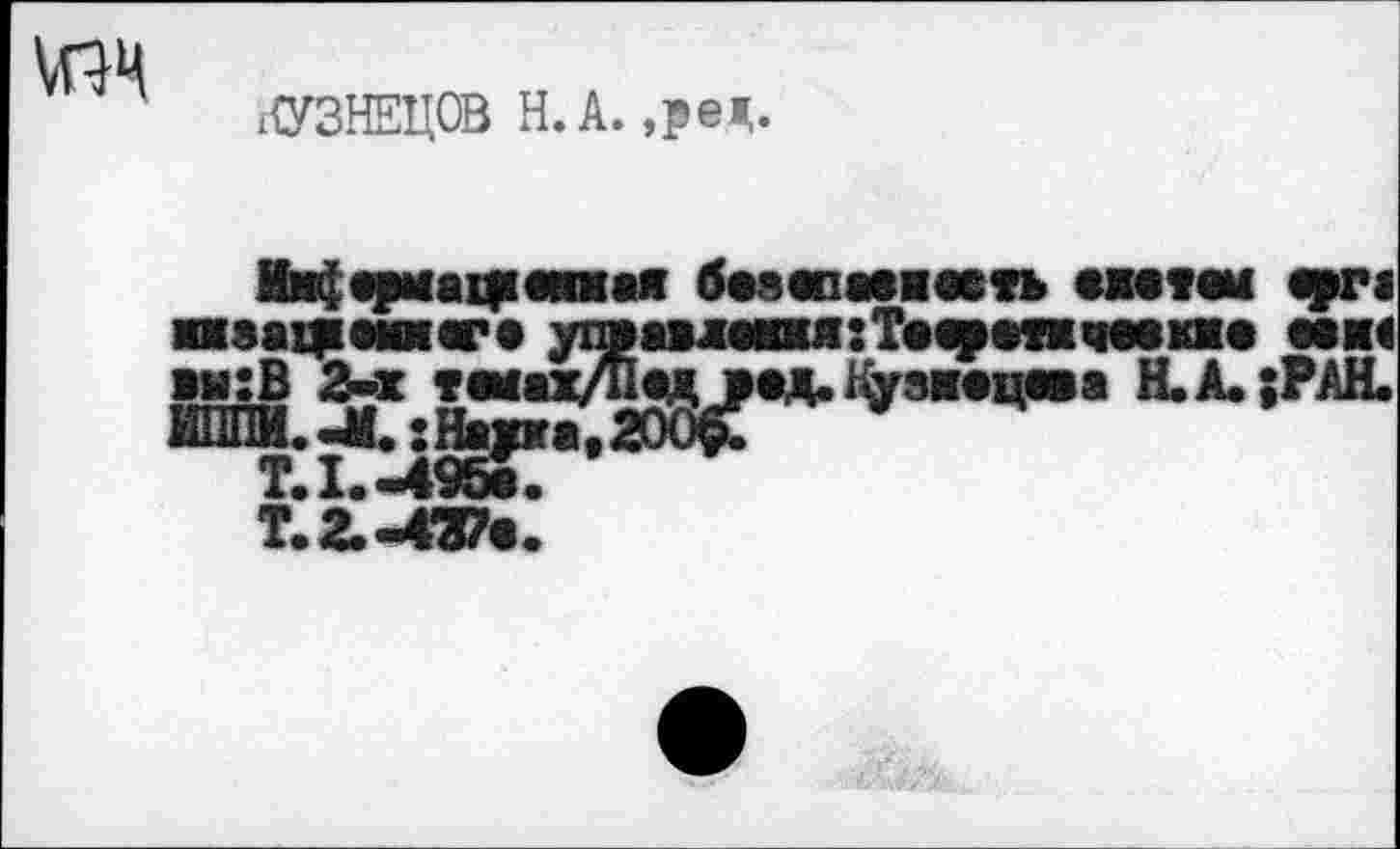 ﻿\ПЧ
КУЗНЕЦОВ Н. А. ,реч.
«рва фапая базапавяееть ажатам «рте жжзафамжога упвавжажмя:Та«рапжавкиа ааж< Н-А-:РАН'
T.2.-437«.